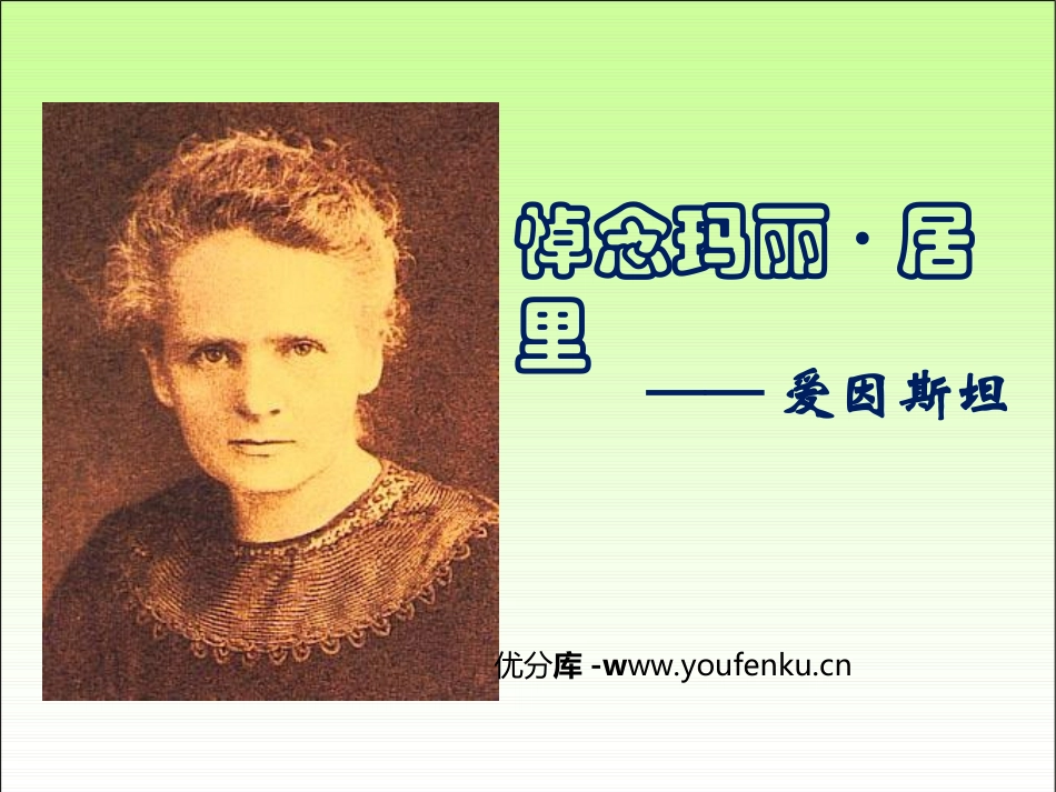 《悼念玛丽居里》PPT课件[苏教版八年级语文下册]_第1页