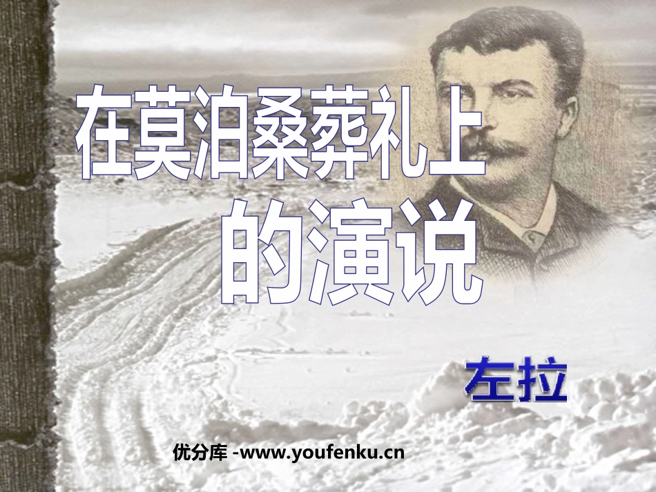 《在莫泊桑葬礼上的演说》PPT课件[苏教版八年级语文下册]_第1页