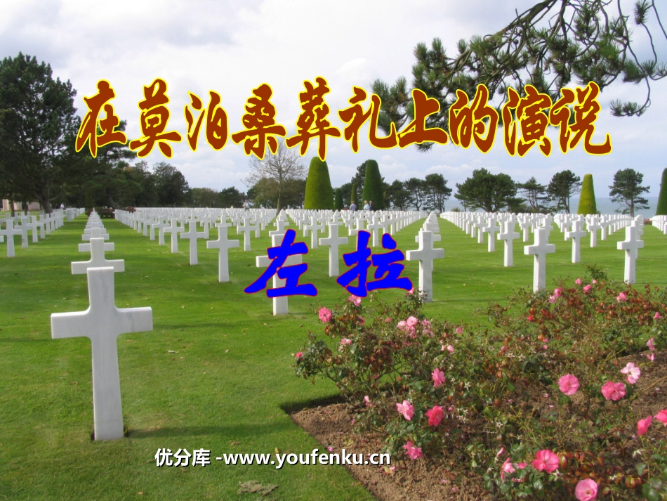 《在莫泊桑葬礼上的演说》PPT课件[苏教版八年级语文下册]_第1页