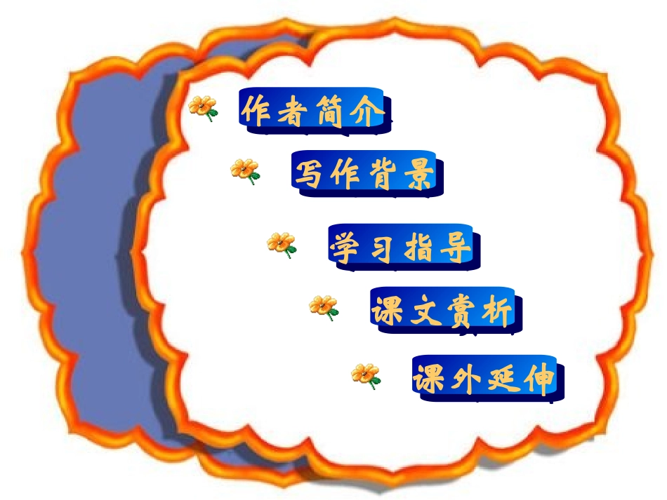 《在莫泊桑葬礼上的演说》PPT课件[苏教版八年级语文下册]_第3页