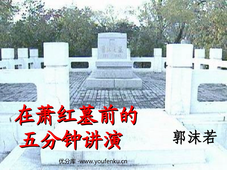《在萧红墓前的五分钟讲演》PPT课件[苏教版八年级语文下册]_第1页