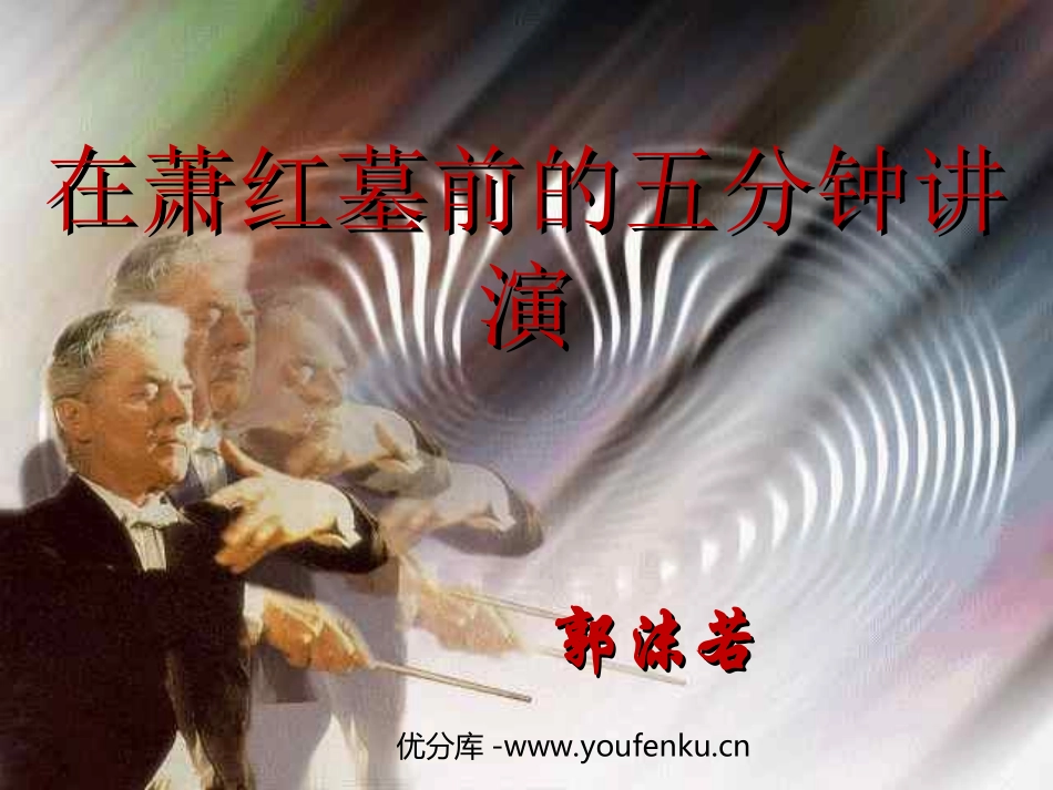 《在萧红墓前的五分钟讲演》PPT课件[苏教版八年级语文下册]_第1页