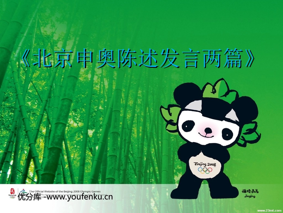 《北京申奥陈述发言两篇》PPT课件[苏教版八年级语文下册]_第1页