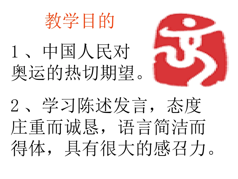 《北京申奥陈述发言两篇》PPT课件[苏教版八年级语文下册]_第2页