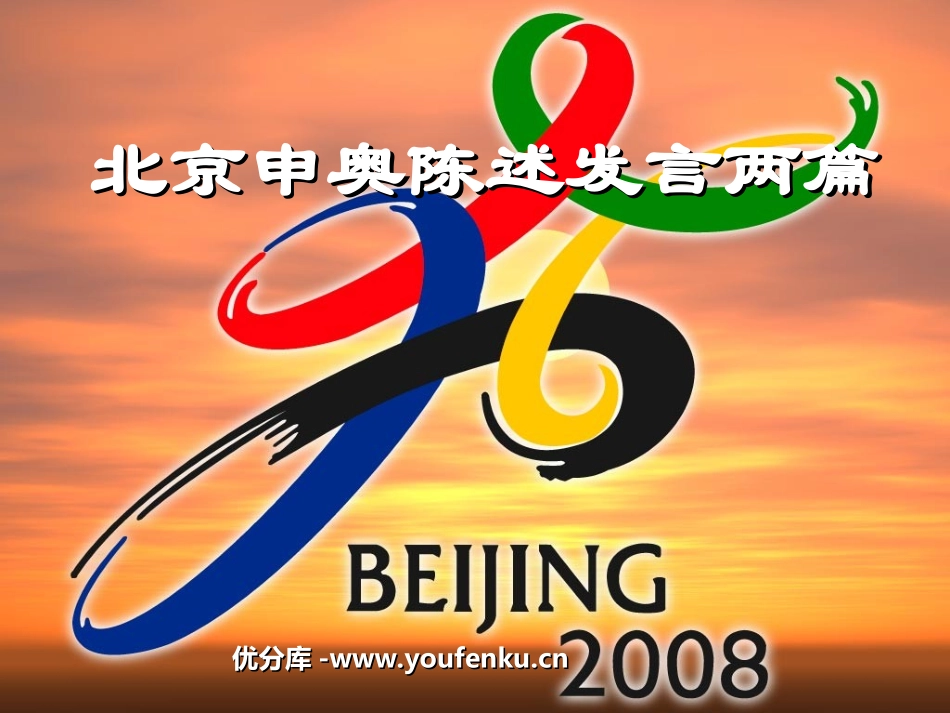 《北京申奥陈述发言两篇》PPT课件[苏教版八年级语文下册]_第1页