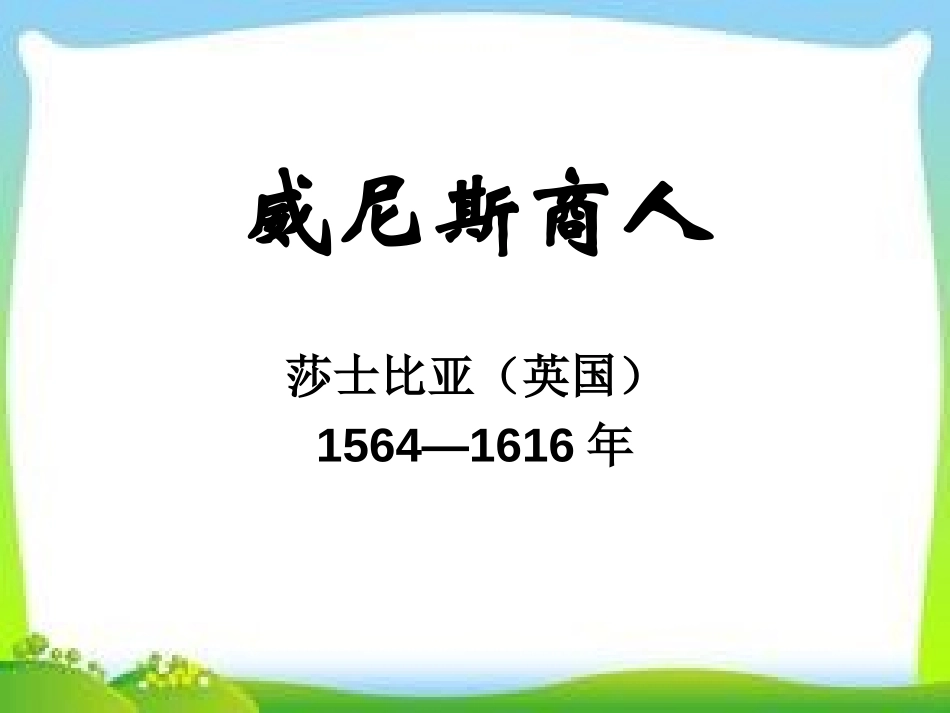 《威尼斯商人》PPT课件[苏教版九年级语文下册]_第1页