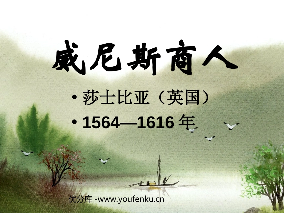 《威尼斯商人》PPT课件[苏教版九年级语文下册]_第1页