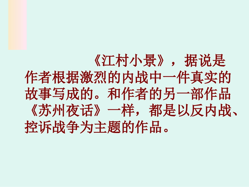 《江村小景》PPT课件[苏教版九年级语文下册]_第2页