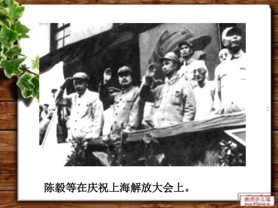 《陈毅市长》PPT课件[苏教版九年级语文下册]_第3页