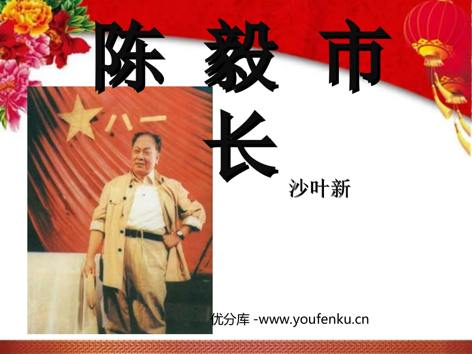 《陈毅市长》PPT课件[苏教版九年级语文下册]_第1页