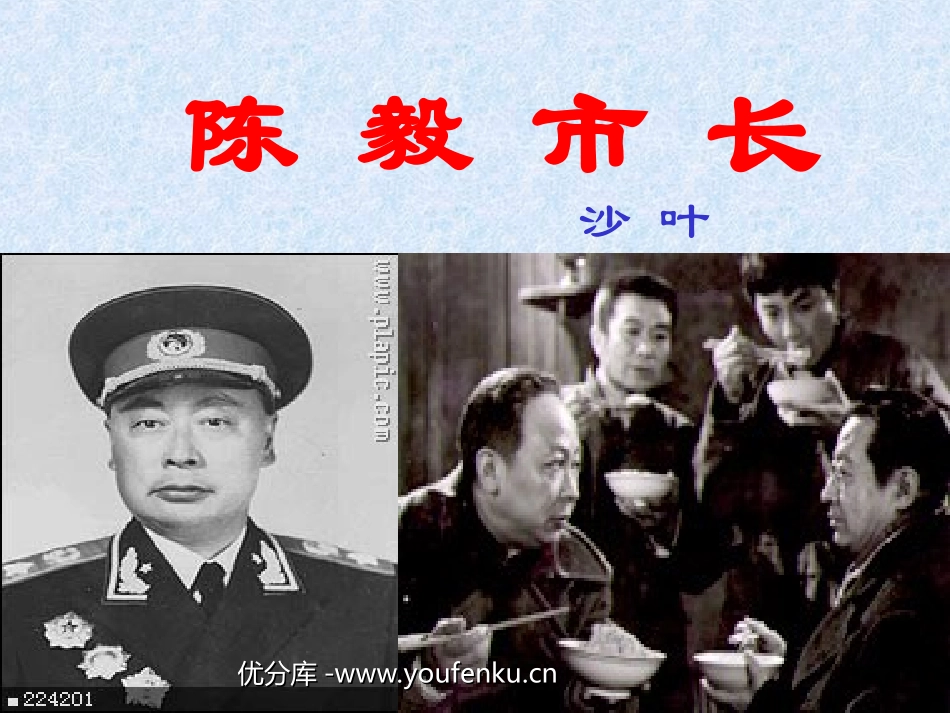 《陈毅市长》PPT课件[苏教版九年级语文下册]_第1页
