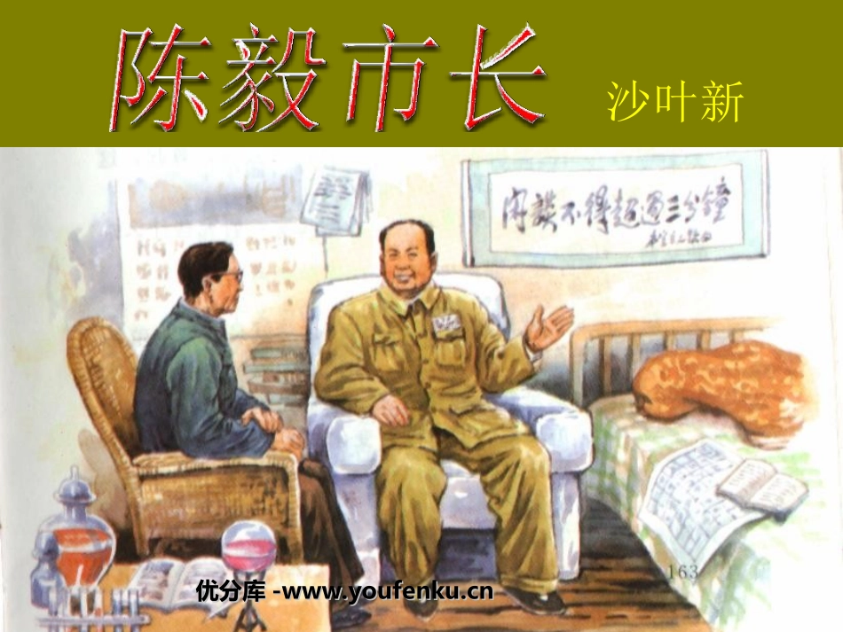 《陈毅市长》PPT课件[苏教版九年级语文下册]_第1页
