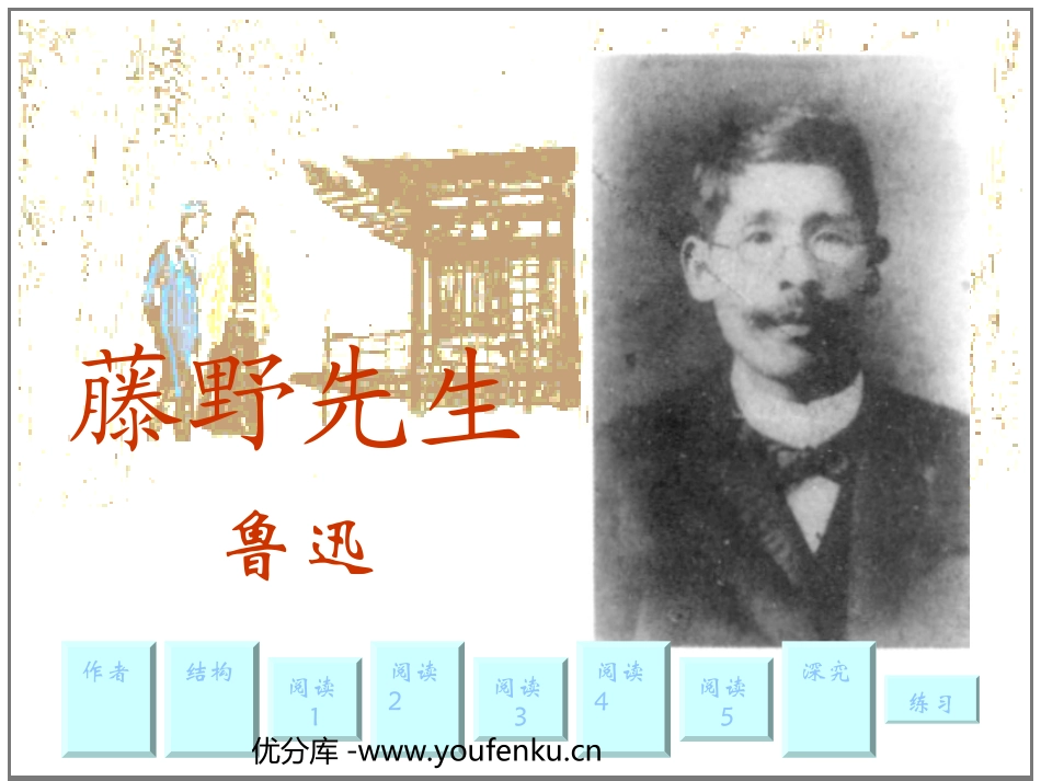 《藤野先生》PPT课件[苏教版九年级语文下册]_第1页