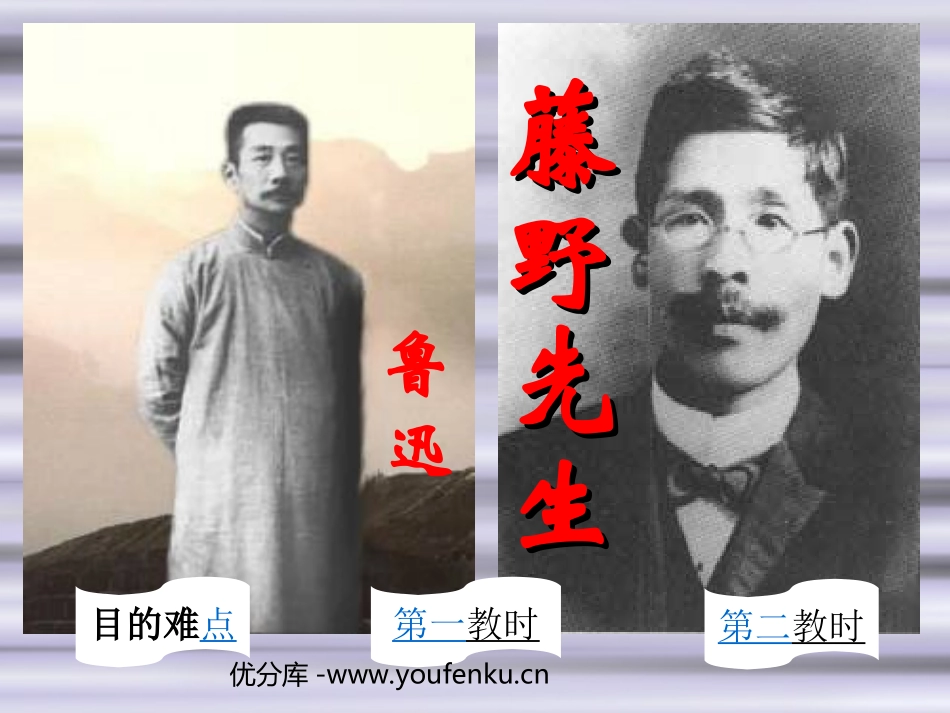 《藤野先生》PPT课件[苏教版九年级语文下册]_第1页