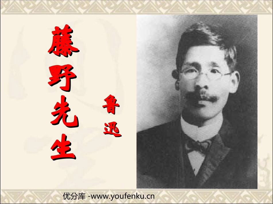 《藤野先生》PPT课件[苏教版九年级语文下册]_第1页