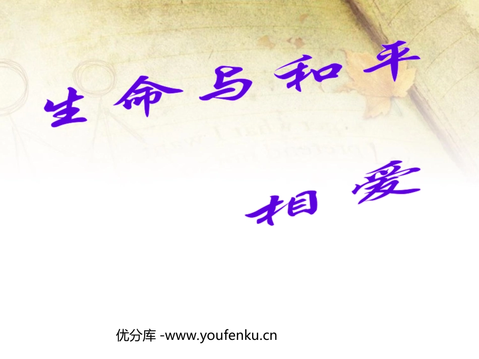 《生命与和平相爱》PPT课件[苏教版九年级语文下册]_第1页
