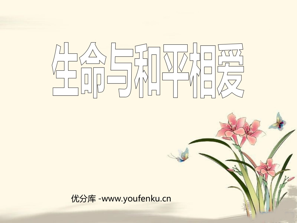 《生命与和平相爱》PPT课件[苏教版九年级语文下册]_第1页
