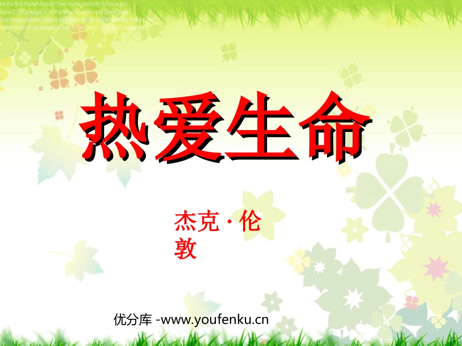 《热爱生命》PPT课件[苏教版九年级语文下册]_第1页