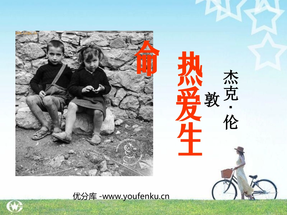 《热爱生命》PPT课件[苏教版九年级语文下册]_第1页