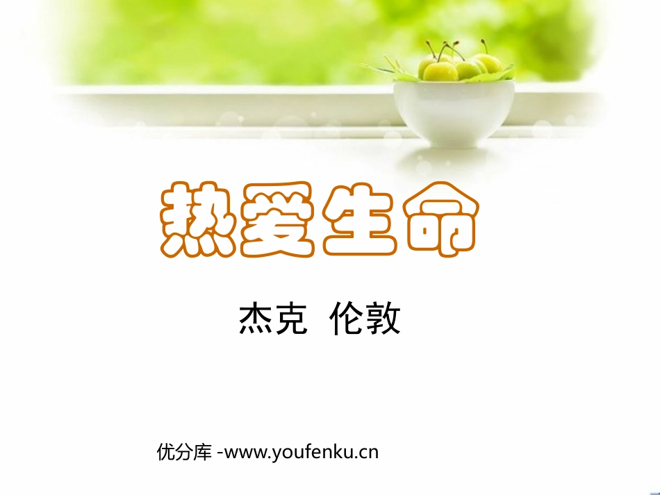 《热爱生命》PPT课件[苏教版九年级语文下册]_第1页