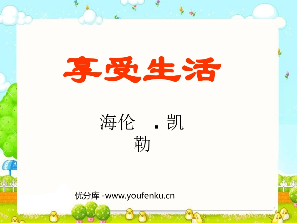 《享受生活》PPT课件[苏教版九年级语文下册]_第1页