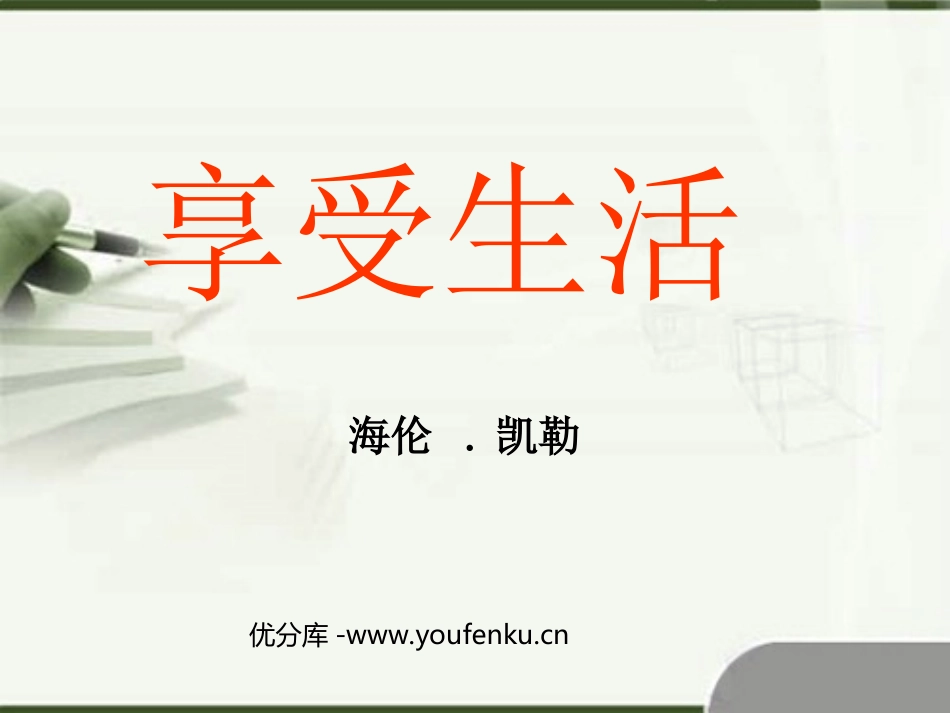 《享受生活》PPT课件[苏教版九年级语文下册]_第1页