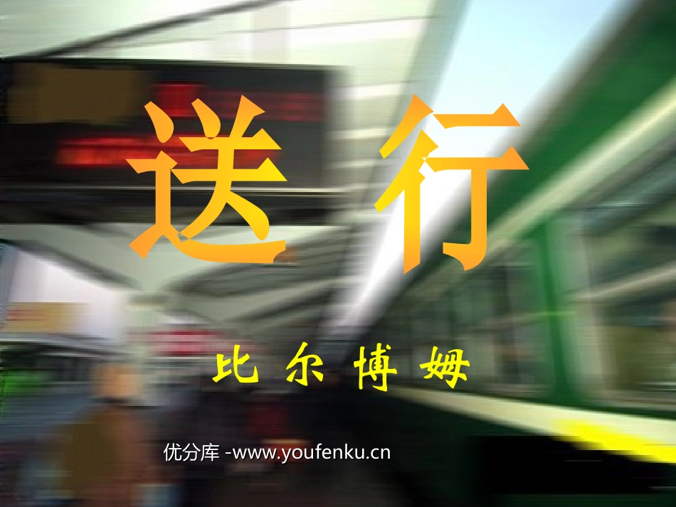 《送行》PPT课件[苏教版九年级语文下册]_第1页