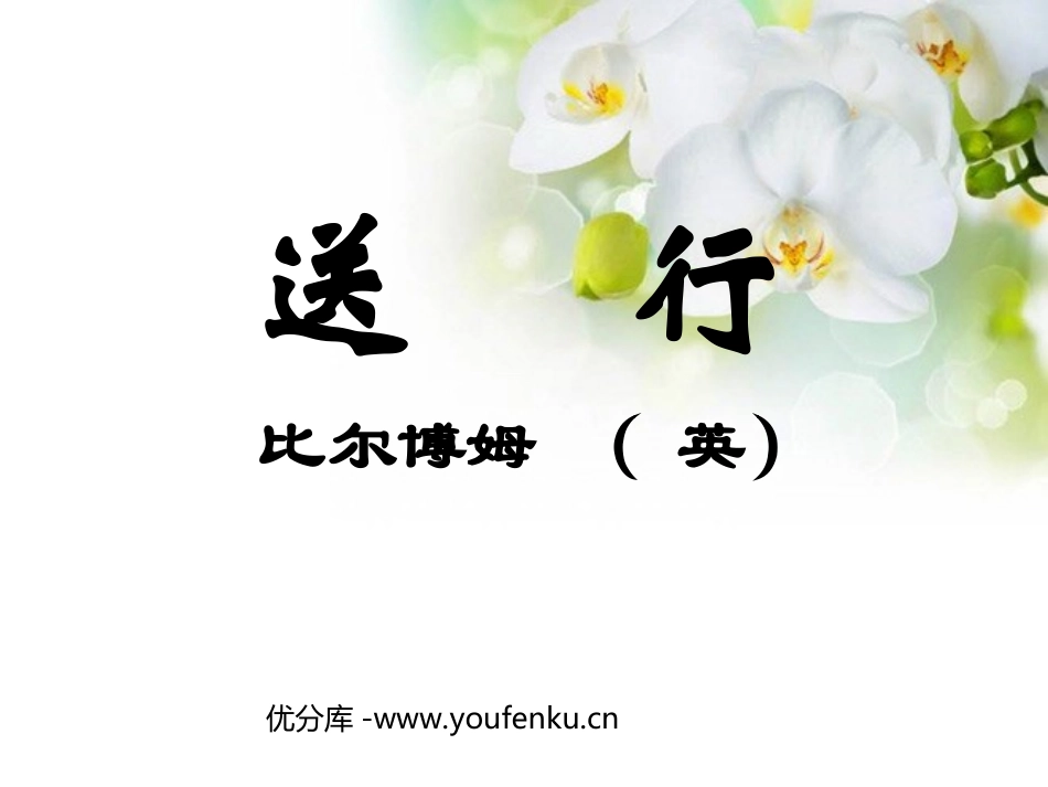 《送行》PPT课件[苏教版九年级语文下册]_第1页