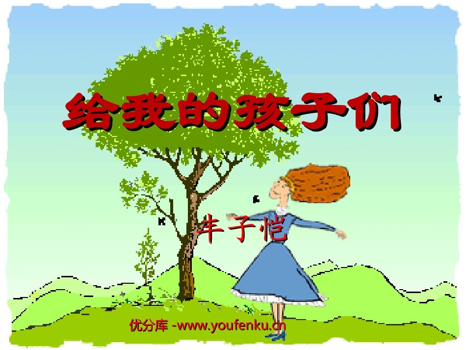 《给我的孩子们》PPT课件[苏教版九年级语文下册]_第1页