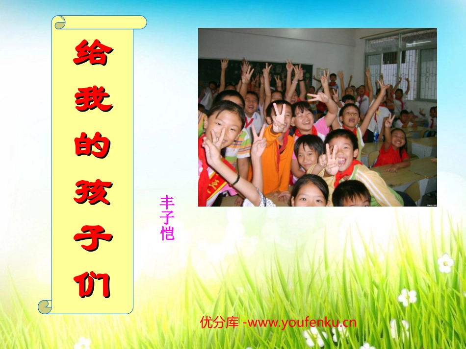 《给我的孩子们》PPT课件[苏教版九年级语文下册]_第1页