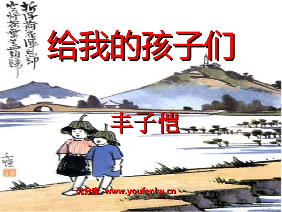 《给我的孩子们》PPT课件[苏教版九年级语文下册]_第1页