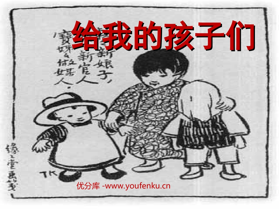 《给我的孩子们》PPT课件[苏教版九年级语文下册]_第1页