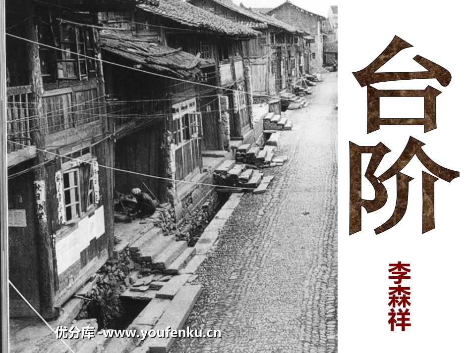 《台阶》PPT课件[苏教版九年级语文下册]_第1页