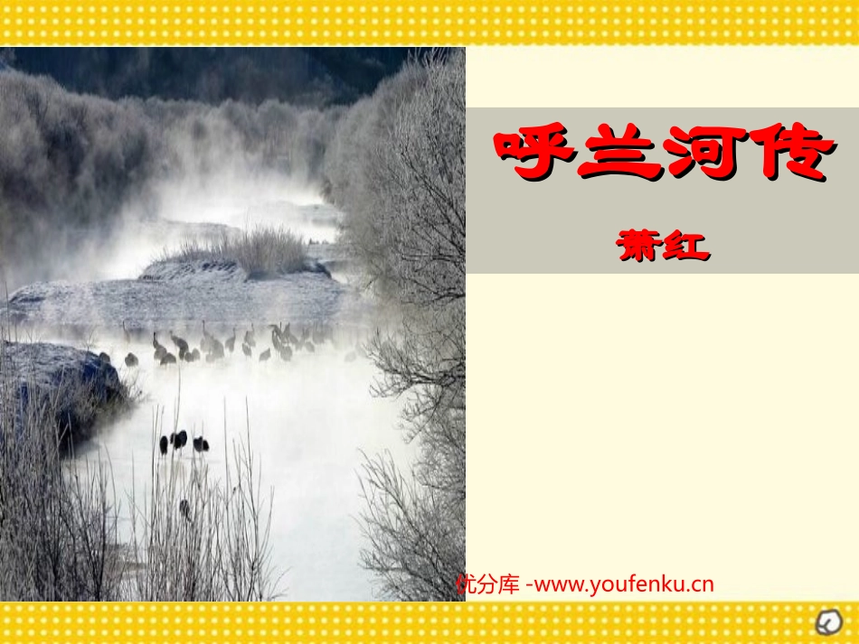 《呼兰河传》PPT课件[苏教版九年级语文下册]_第1页