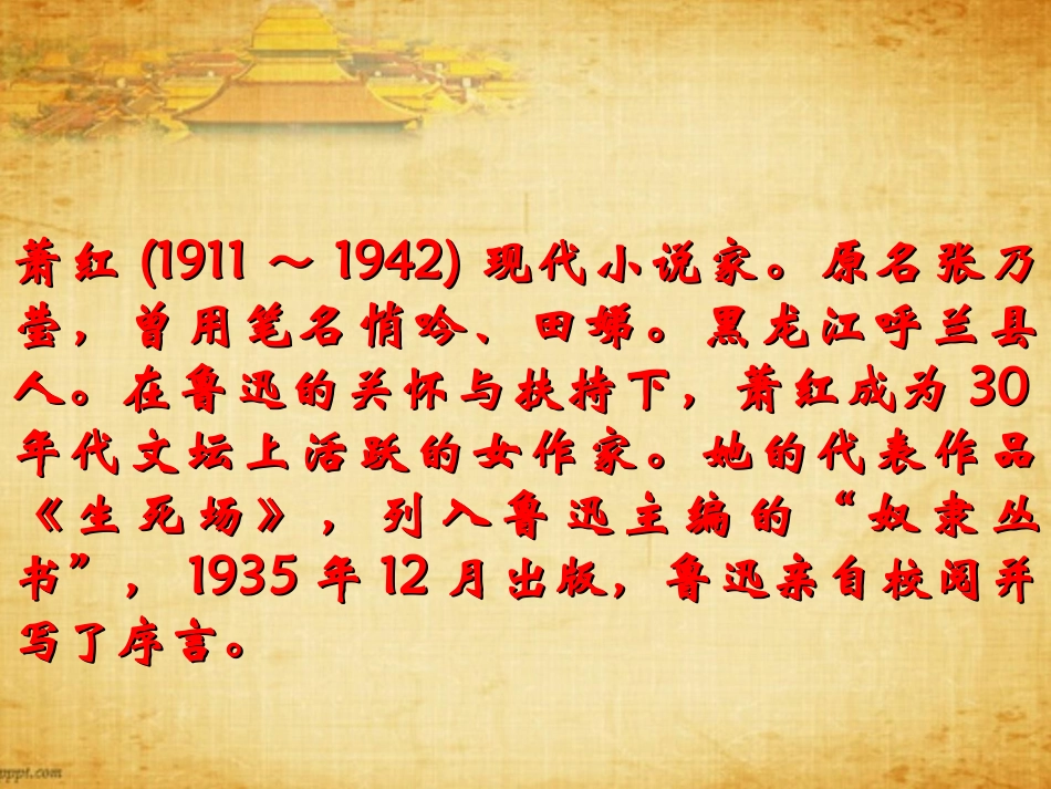 《呼兰河传》PPT课件[苏教版九年级语文下册]_第2页