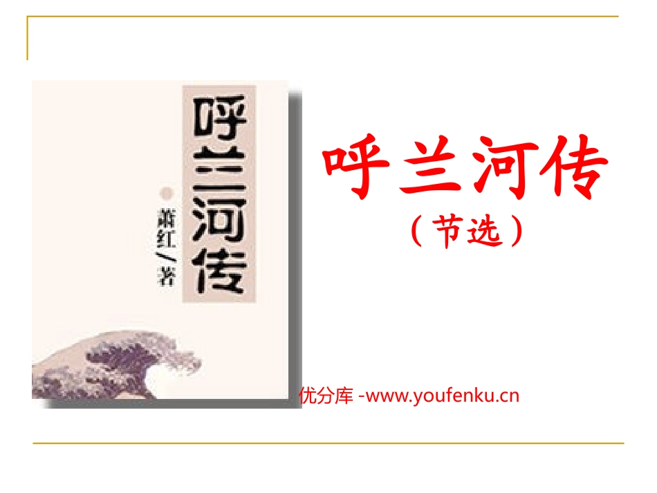 《呼兰河传》PPT课件[苏教版九年级语文下册]_第1页