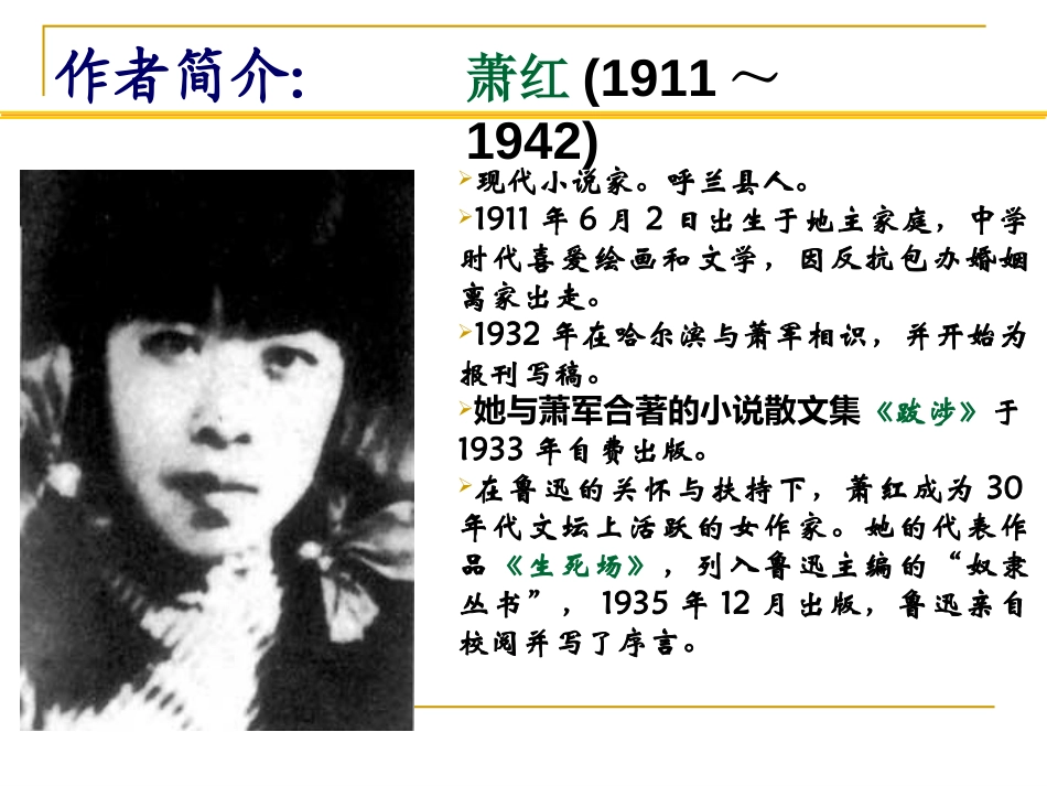 《呼兰河传》PPT课件[苏教版九年级语文下册]_第2页