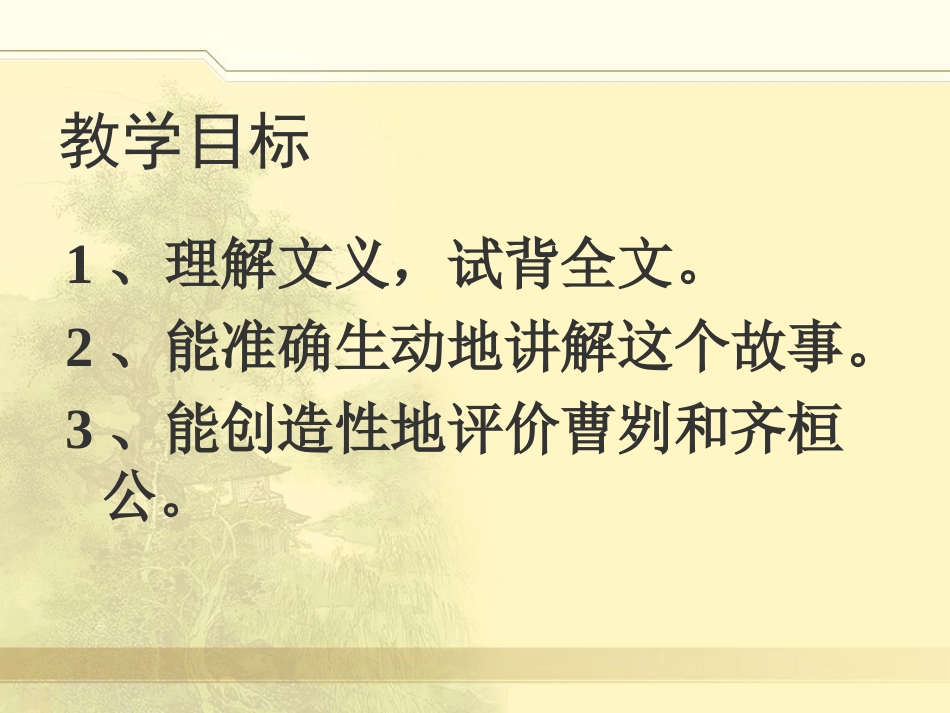 《曹刿论战》PPT课件[苏教版九年级语文下册]_第1页