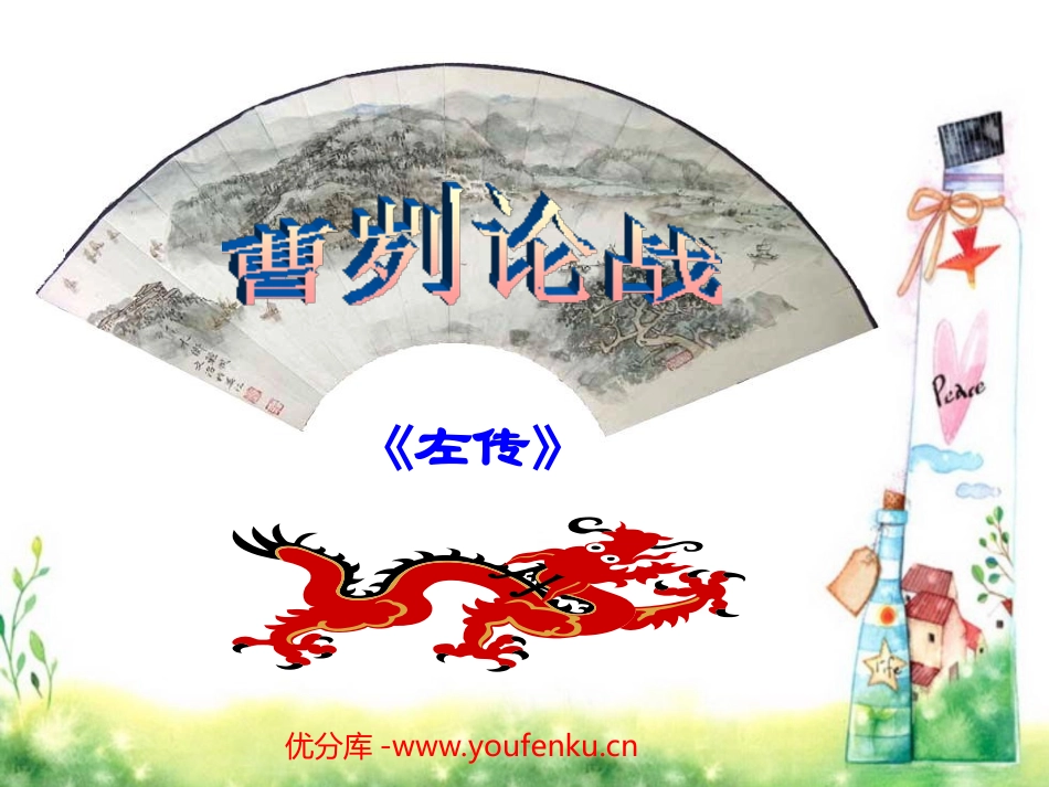 《曹刿论战》PPT课件[苏教版九年级语文下册]_第1页