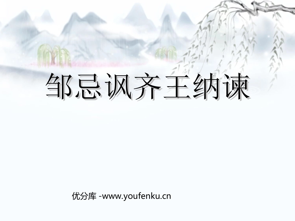 《邹忌讽齐王纳谏》PPT课件[苏教版九年级语文下册]_第1页