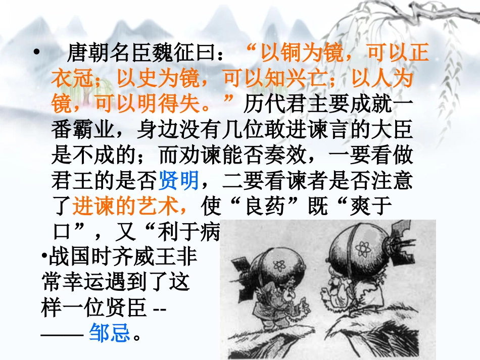 《邹忌讽齐王纳谏》PPT课件[苏教版九年级语文下册]_第2页