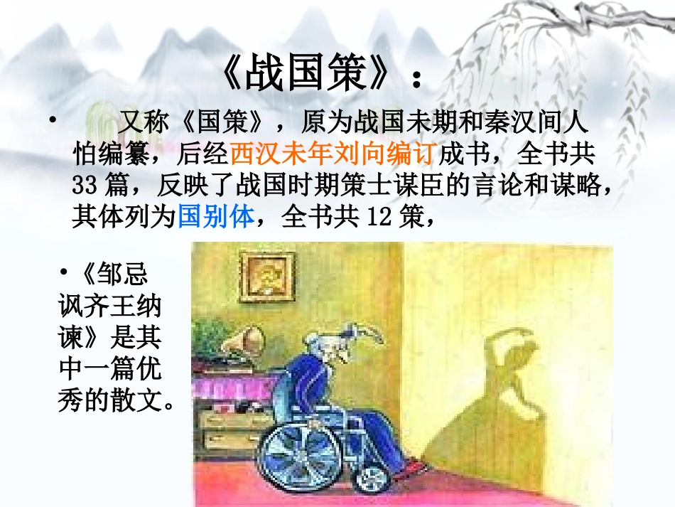 《邹忌讽齐王纳谏》PPT课件[苏教版九年级语文下册]_第3页