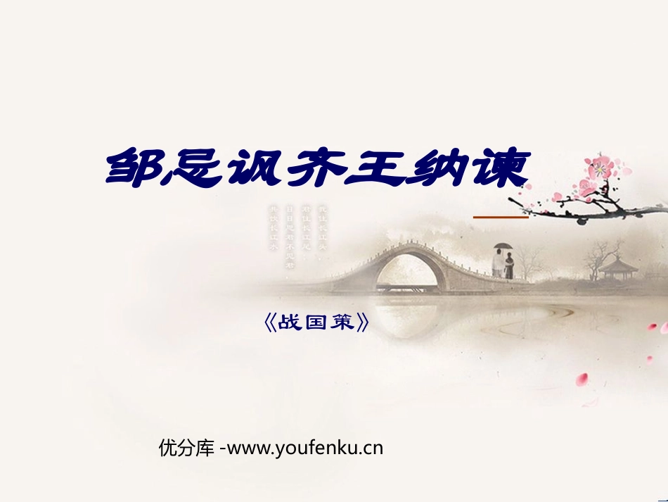 《邹忌讽齐王纳谏》PPT课件[苏教版九年级语文下册]_第1页