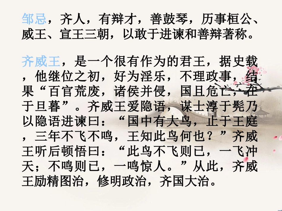 《邹忌讽齐王纳谏》PPT课件[苏教版九年级语文下册]_第3页