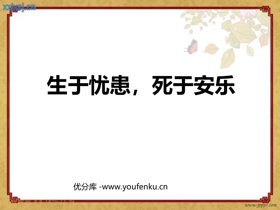 《生于忧患,死于安乐》PPT课件[苏教版九年级语文下册]_第1页