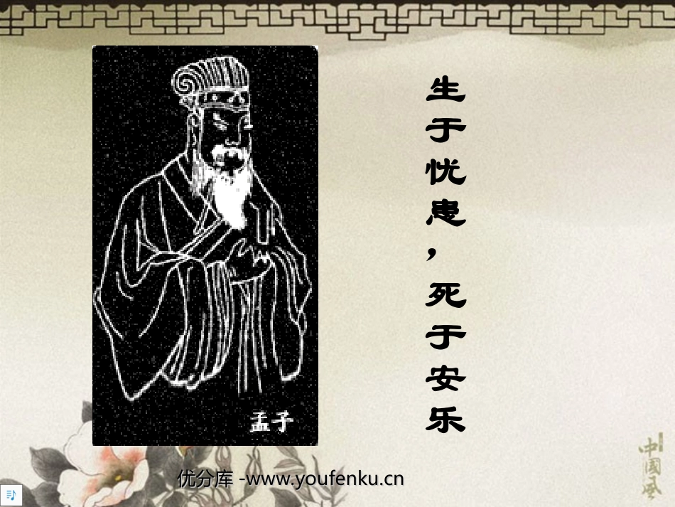 《生于忧患,死于安乐》PPT课件[苏教版九年级语文下册]_第1页