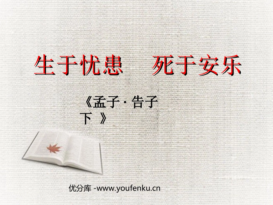 《生于忧患,死于安乐》PPT课件[苏教版九年级语文下册]_第1页