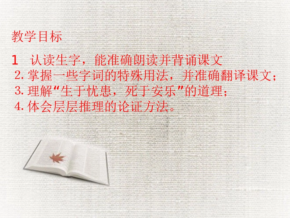 《生于忧患,死于安乐》PPT课件[苏教版九年级语文下册]_第2页