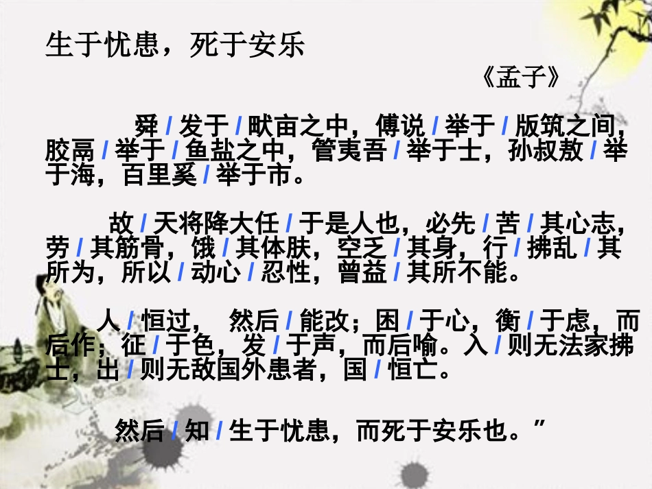 《生于忧患,死于安乐》PPT课件[苏教版九年级语文下册]_第3页