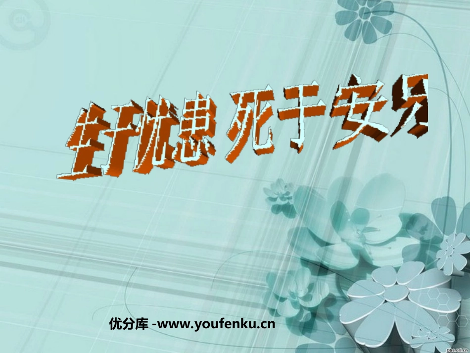 《生于忧患,死于安乐》PPT课件[苏教版九年级语文下册]_第1页